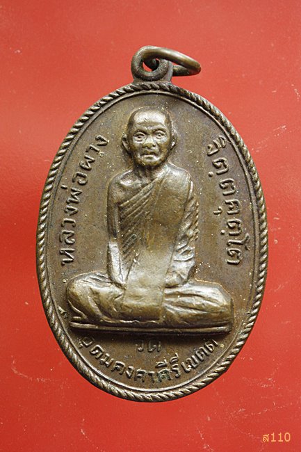 เหรียญหลวงพ่อผาง วัดคงคาอุดมคีรีเขต ปี 2512