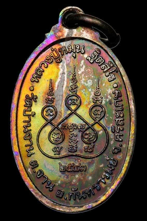 เหรียญเล็กหน้าใหญ่ หลวงปู่หมุน วัดบ้านจาน ปี 2543 รุ้งๆ พร้อมกล่อง