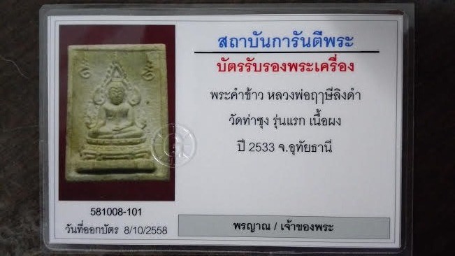 บัตรรับประกันพระแท้