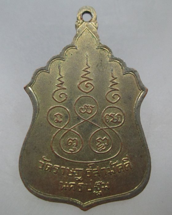 20 บาท เหรียญพระสุโขทัยธรรมราชา วัดราษฎร์สามัคคี จ นครปฐม