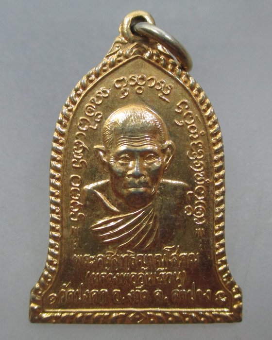 20 บาท  เหรียญหลวงพ่ออุ่นเรือน วัดปงคก จ ลำปาง ปี๔๑