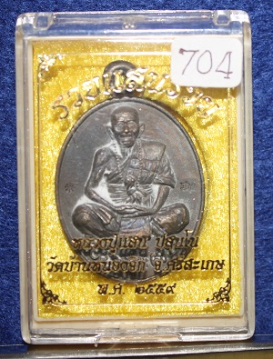 เหรียญหล่อโบราณ ร.ศ.235 หลวงปู่แสน ปสนโน วัดหนองจิก จ.ศรีสะเกษ เนื้อทองระฆัง