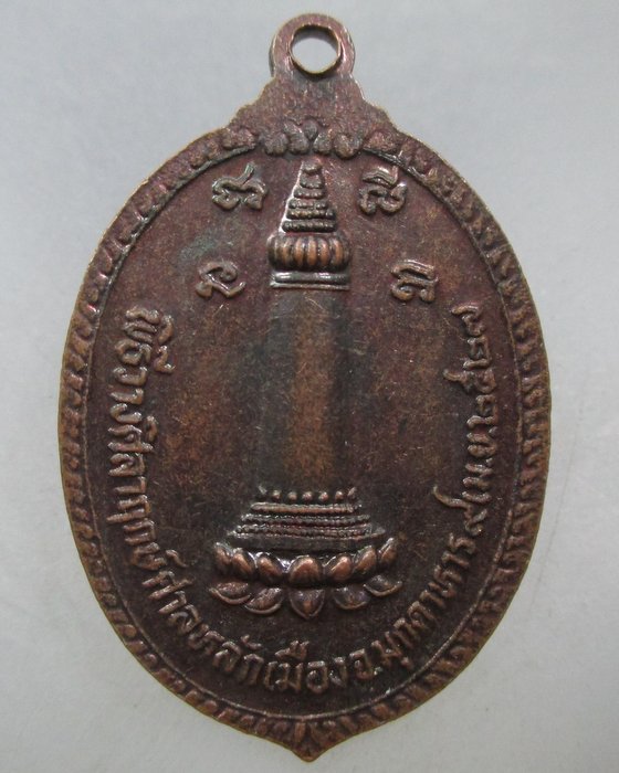 20 บาท เหรียญพิธีวางศิลาฤกษ์ศาลหลักเมือง จ มุกดาหาร ปี๒๗