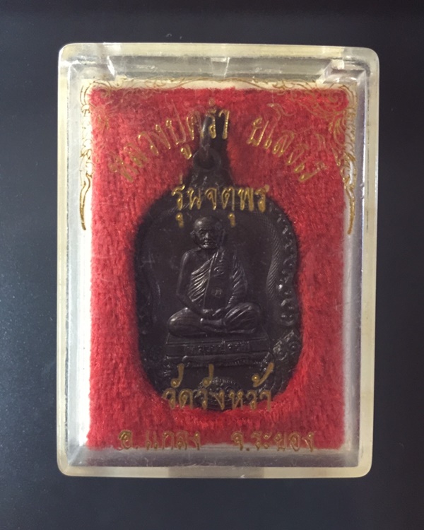 เหรียญหลวงปู่คร่ำ ยโสธโร รุ่นจตุพร