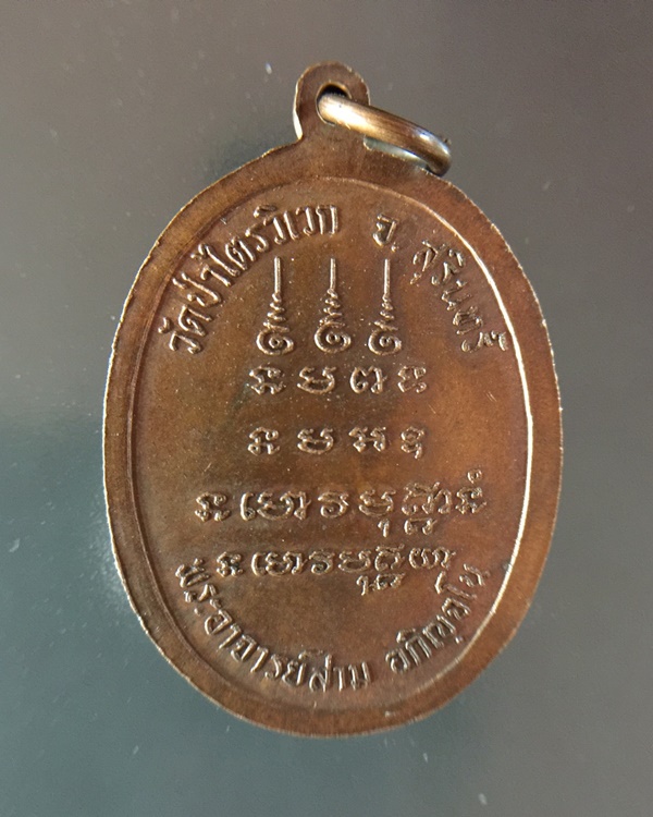 เหรียญหลวงปู่สาม รุ่น ๗