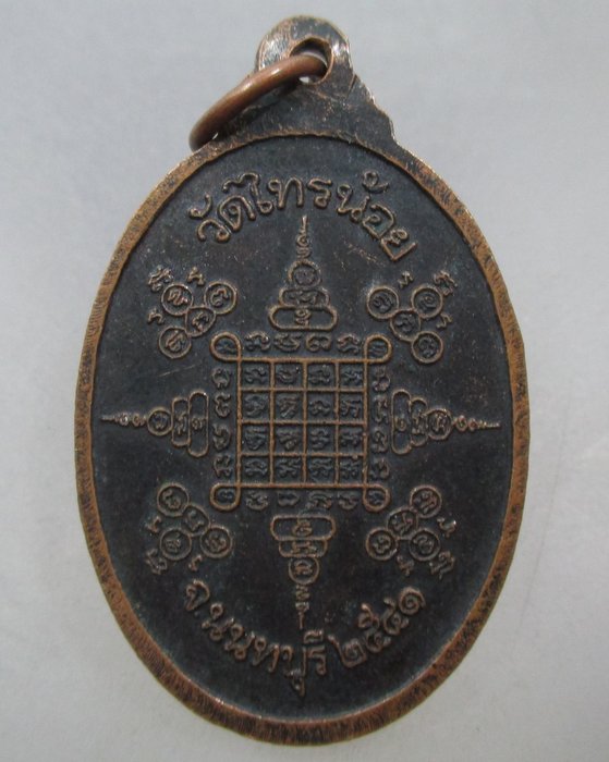 20 บาท เหรียญพระครูนนทสิทธิการ วัดไทรน้อย จ นนทบุรี ปี๔๑