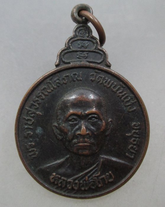 20 บาท เหรียญหลวงพ่อโกย วัดพนัญเชิง จ อยุธยา รุ่นมหาเสน่ห์
