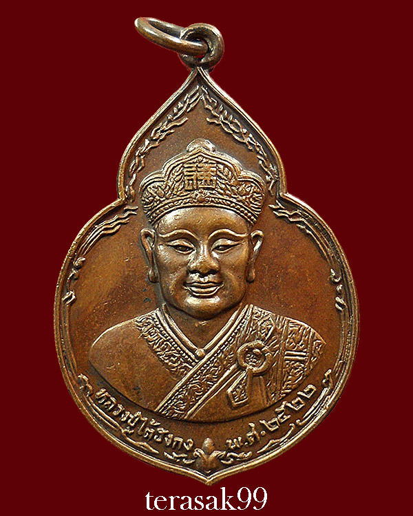 เหรียญไต่ฮงกง ปี2522 พิมพ์ใหญ่ เนื้อทองแดง หลวงปู่โต๊ะปลุกเสก(2)