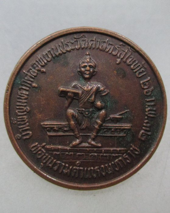20 บาท เหรียญพ่อขุนรามคำแหง ที่ระลึกอุทยานประวัติศาสตร์สุโขทัย โดยหลวงปู่ใหญ่ ปริชาโน