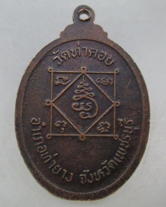 20 บาท เหรียญพระครูทัศนียคุณ วัดท่าคอย อ.ท่ายาง จ.เพชรบุรี
