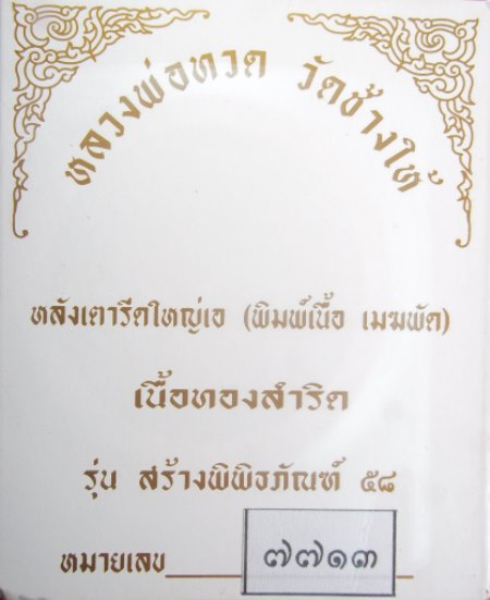 หลวงปู่ทวด วัดช้างไห้  อำเภอโคกโพธิ์ จังหวัดปัตตานี รุ่น สร้างพิพิธภัณฑ์ 58 เลข 7713