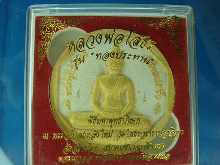 *หลวงพ่อโสธร รุ่น ทองประทาน พิมพ์ใหญ่