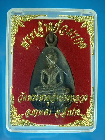 *เหรียญหล่อพระเจ้าแก้วมรกต วัดพระธาตุลำปางหลวง ปี ๒๕๕๒