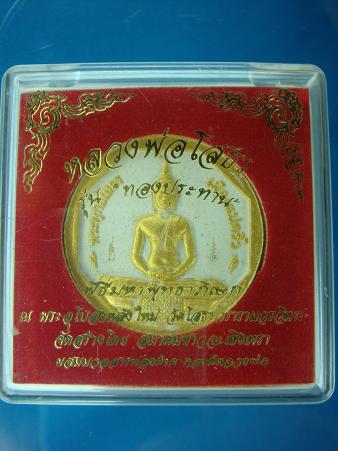 *หลวงพ่อโสธร รุ่น ทองประทาน พิมพ์เล็ก