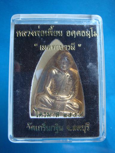 *เหรียญหลังเตารีด เมตตาบารมี หลวงพ่อเพื้ยน วัดเกริ่นกฐิน ไตรมาสปี ๒๕๕๔.