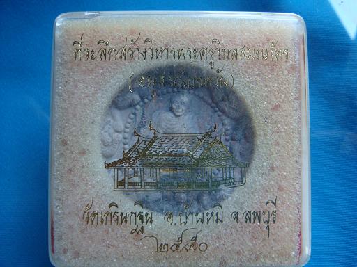 *พระผงหลวงพ่อเพื้ยน ที่ระลึกสร้างวิหารวัดเกริ่นกฐิน ปี๒๕๕๐