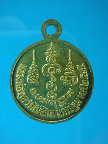 *เหรียญ หลวงพ่อพูล วัดไผ่ล้อม ปี ๒๕๔๕