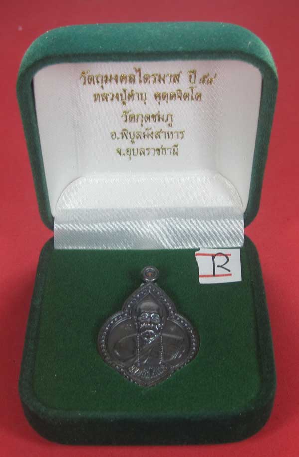 เหรียญดอกจิกหลวงปู่คำบุ คุตฺตจิตฺโต วัดกุดชมภู อ.พิบูลฯ จ.อุบลราชธานีแชมป์สายอิสาน