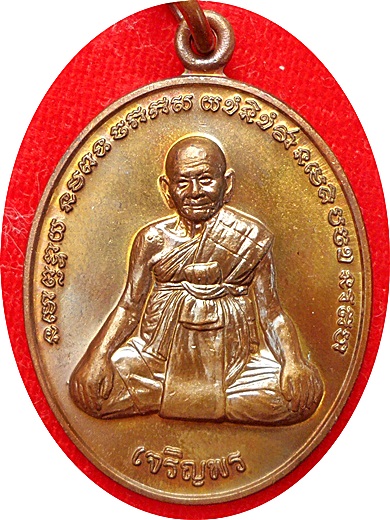 *** เหรียญเจริญพรล่างหลังยันต์เกราะเพชรห ลป.หงษ์ พรหมปัญโญ สุสานทุ่งมน สุรินทร์ ปี 2556 เนื้อทองแดง