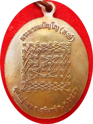 *** เหรียญเจริญพรล่างหลังยันต์เกราะเพชรห ลป.หงษ์ พรหมปัญโญ สุสานทุ่งมน สุรินทร์ ปี 2556 เนื้อทองแดง