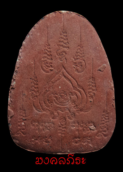 พระผงนั่งเมฆหลวงปู่หมุน