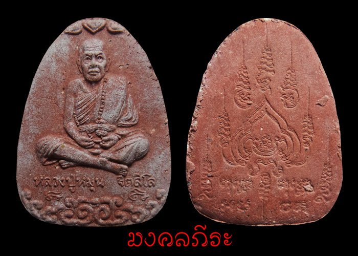 พระผงนั่งเมฆหลวงปู่หมุน