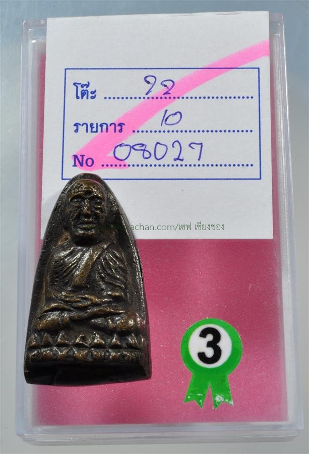 หลวงพ่อทวด เตารีด 05 พิมพ์ใหญ่ B เนื้อโลหะผสม