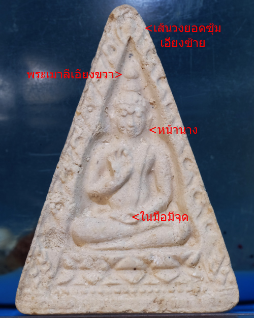 พระผงวัดปากนํ้า รุ่น4 ปี2514 พิมพ์สามเหลี่ยม(หน้านางมือมีจุด) มีบัตรรับประกันครับ/wb95