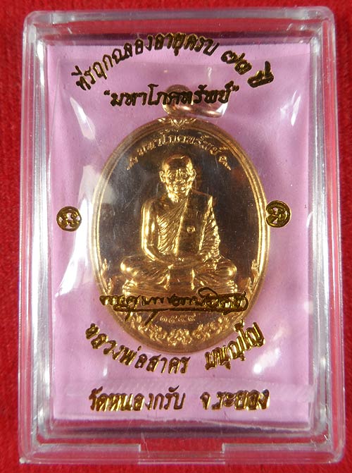 เหรียญมหาโภคทรัพย์ หลวงพ่อสาคร วัดหนองกรับ