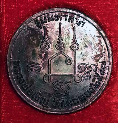 เหรียญพระปิดตา มหาลาภ ปี2537 หลวงพ่อเชิญ วัดโคกทอง จ.อยฺธยา