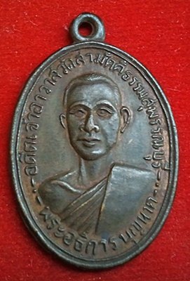 เหรียญพระอธิการบุญนาค วัดสามัคคีธรรม (ปลายน้ำ) ปี03