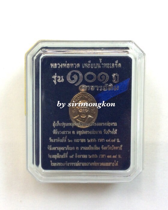 เหรียญหลวงปู่ทวด รุ่น 101 ปี อาจารย์ทิม พิมพ์เม็ดแตง เนื้อนวโลหะ กล่องเดิม สร้างน้อย เสกใหญ่ #2