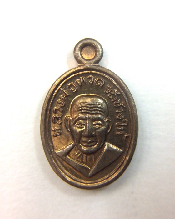 เหรียญหลวงปู่ทวด รุ่น 101 ปี อาจารย์ทิม พิมพ์เม็ดแตง เนื้อนวโลหะ กล่องเดิม สร้างน้อย เสกใหญ่ #2
