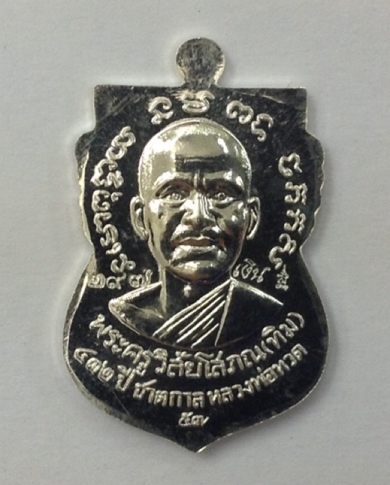 เหรียญหลวงปู่ทวด หลังอาจารย์ทิม รุ่น432ปีชาตกาล เนื้อเงิน บล็อก2จุด รัดประคตเต็ม