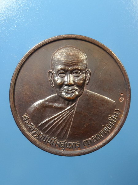 เหรียญหลวงพ่อเปิ่น วัดบางพระ (หลังหมู) ปี 2538