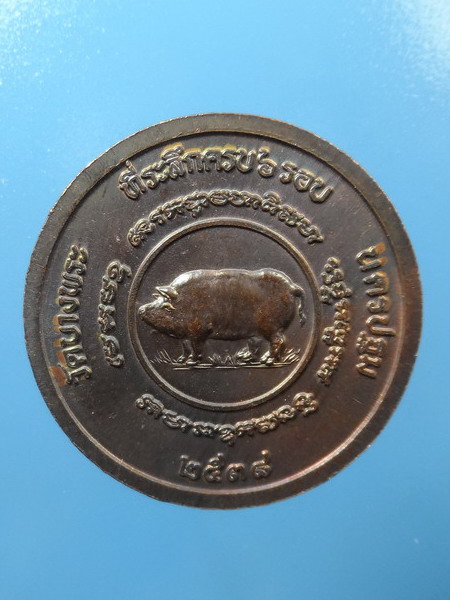 เหรียญหลวงพ่อเปิ่น วัดบางพระ (หลังหมู) ปี 2538