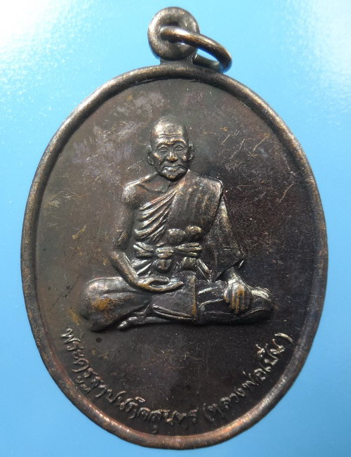  เหรียญหลวงพ่อเปิ่น วัดบางพระ รุ่นบูชาครู ปี2536 ตอกโค๊ด