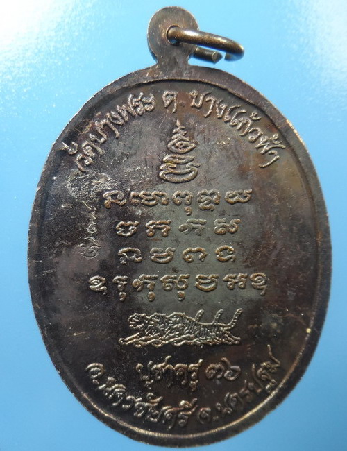  เหรียญหลวงพ่อเปิ่น วัดบางพระ รุ่นบูชาครู ปี2536 ตอกโค๊ด