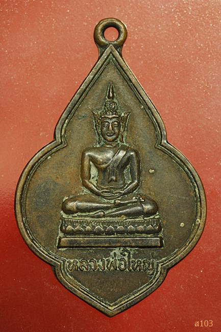 เหรียญหลวงพ่อใหญ่ วัดบ่อแร่ จ.ปราจีนบุรี ปี 2519