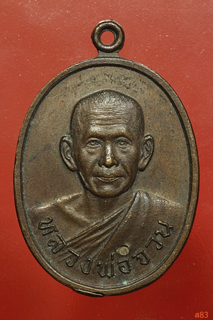 เหรียญหลวงพ่อจวน วัดหนองสุ่ม ปี 2520