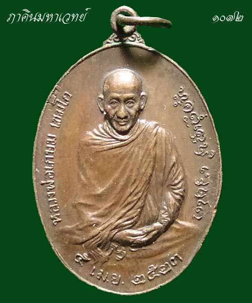 เหรียญหลวงพ่อเกษม หลัง ภปร. สร้างปี ๒๕๒๓