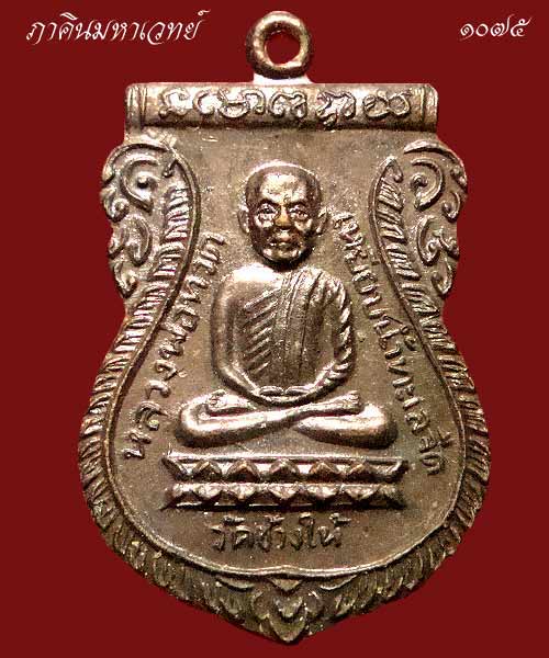 เหรียญหลวงพ่อทวด รุ่นใต้ร่มเย็น เสาร์ ๕ ปี ๒๕๒๖ วัดช้างให้ จ.ปัตตานี