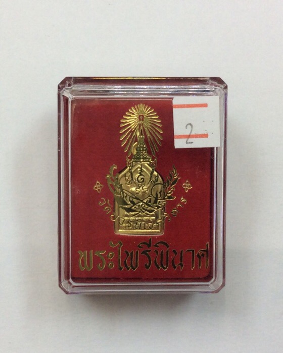 เหรียญพระไพรีพินาศ หลังยันต์ ฉลอง100ปี ญสส. วัดบวรนิเวศ เนื้อทองฝาบาตร กล่องเดิม #2