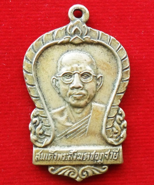 เหรียญสมเด็จพระสังฆราชอุฎธายี สร้างปี ๒๕๐๑ วัดชายธง ตาคลี ฉลอง ๒๕๑๐ ฉปว