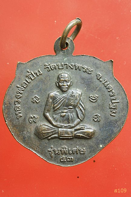 เหรียญหน้าเสือ หลวงพ่อเปิ่น วัดบางพระ ปี 2553
