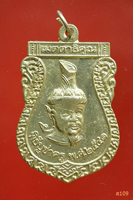 เหรียญพ่อแก่ วัดตะกู พิธีบูชาครูปี 2541 อ.บางบาล จ.อยุธยา