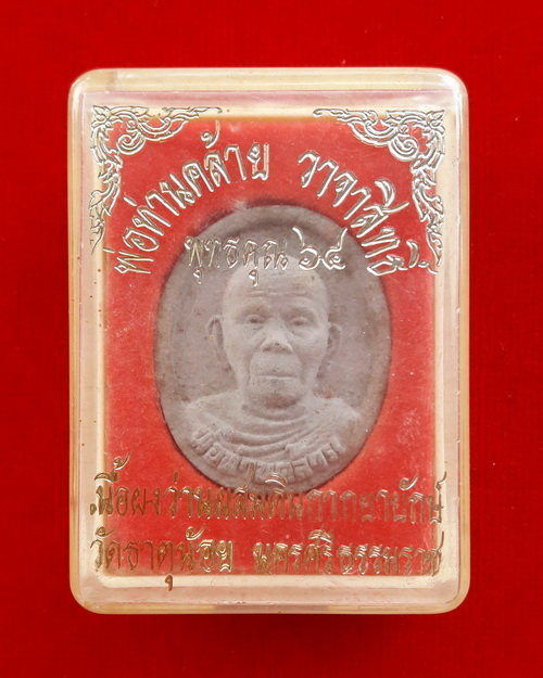 พระผงรูปเหมือนพ่อท่านคล้าย วาจาสิทธิ์ เนื้อผงว่านผสมดินกากยายักษ์ วัดธาตุน้อย จ.นครศรีธรรมราช พร้อมก