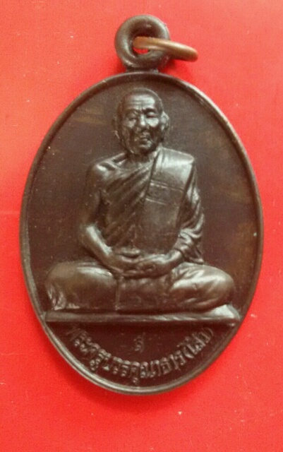 เหรียญ.นวะ.พระครูบวรคุณาธาร(ไสว)วัดหนองจอก.กทม