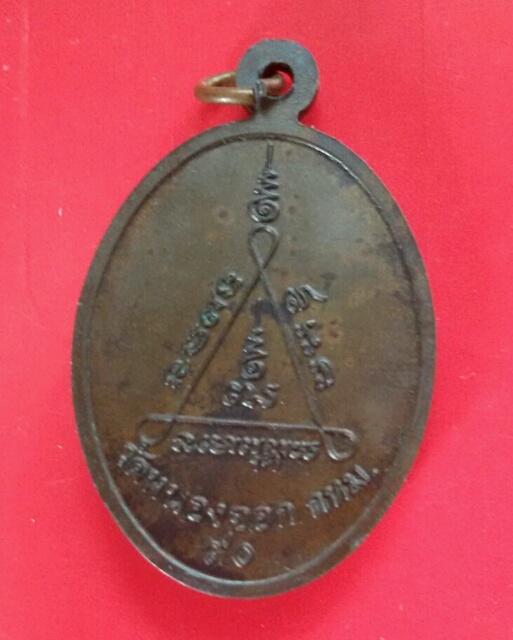 เหรียญ.นวะ.พระครูบวรคุณาธาร(ไสว)วัดหนองจอก.กทม