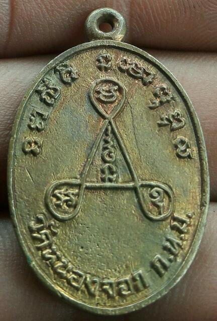 เหรียญหล่อพระครูบวรคุณาธาร(ไสว)วัดหนองจอก